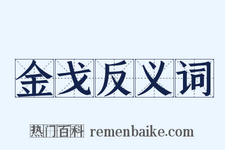 金戈反义词是什么意思的图片
